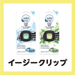 イージークリップ