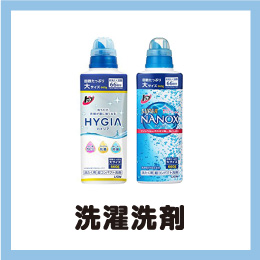 洗濯洗剤