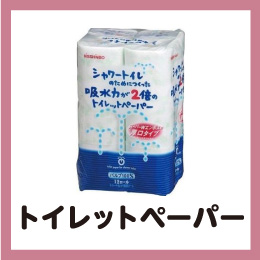 トイレットペーパー