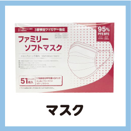 マスク